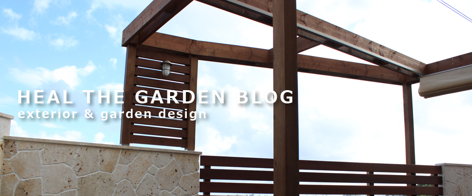 Healthegardenブログ 外構やお庭について語るヒールザガーデンのスタッフブログ