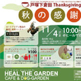 2012年「秋の感謝祭」