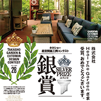第28回タカショー庭空間施工例コンテスト銀賞