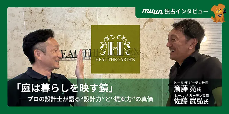 「庭は暮らしを映す鏡」-プロの設計士が語る”設計力”と”提案力”の真価