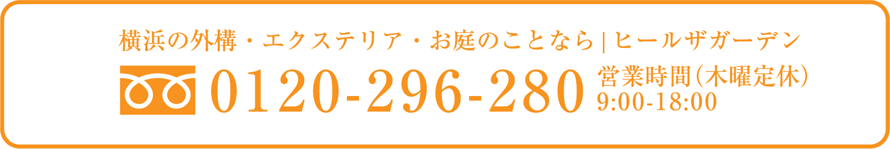 ヒールザ・ガーデン電話番号（0120-296-280）
